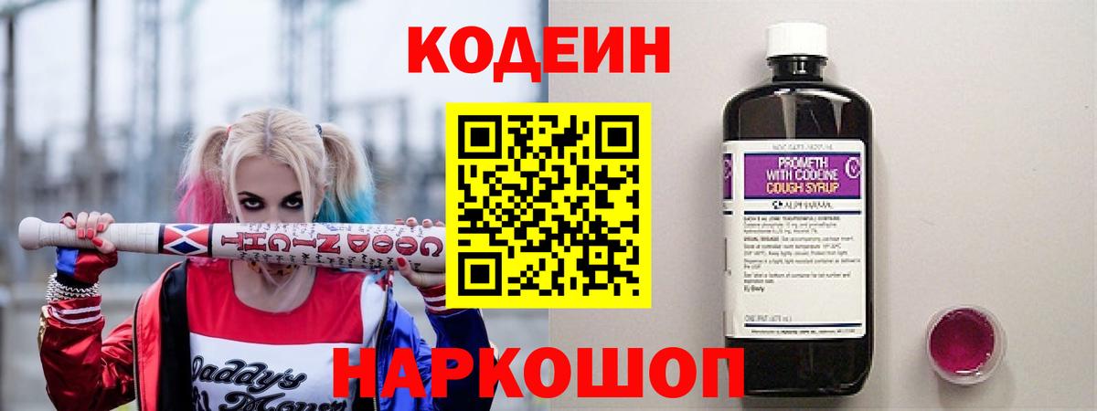 Codein напиток Lean (лин)  Вход с VPN  Ярославль 